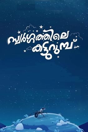 Swargathile Katturumbu