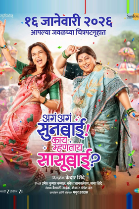 Aga Aga Sunbai Kay Mhantay Sasubai